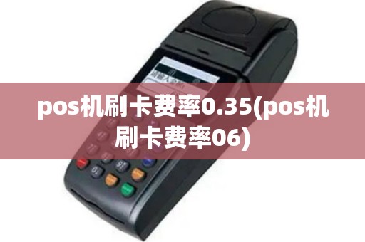 pos机刷卡费率0.35(pos机刷卡费率06)