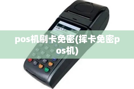 pos机刷卡免密(挥卡免密pos机)