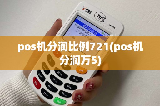 pos机分润比例721(pos机分润万5)