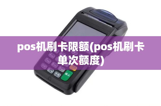pos机刷卡限额(pos机刷卡单次额度)