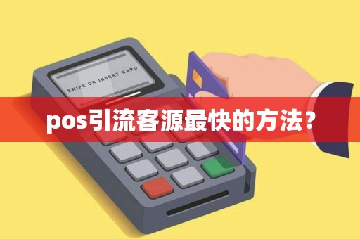 pos引流客源最快的方法？