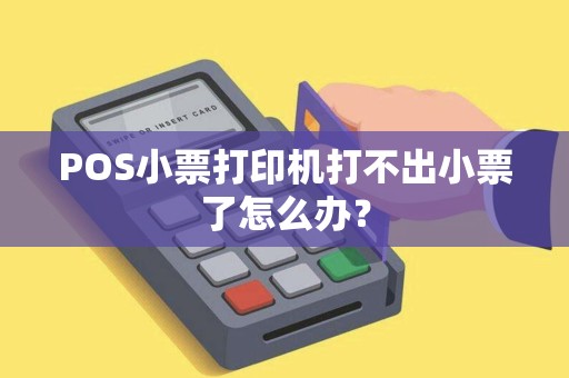 POS小票打印机打不出小票了怎么办？