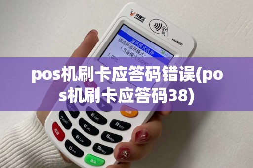 pos机刷卡应答码错误(pos机刷卡应答码38)