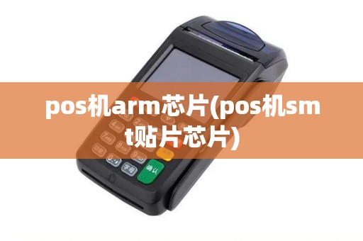 pos机arm芯片(pos机smt贴片芯片)