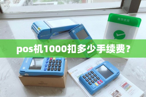 pos机1000扣多少手续费？