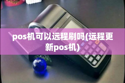 pos机可以远程刷吗(远程更新pos机)