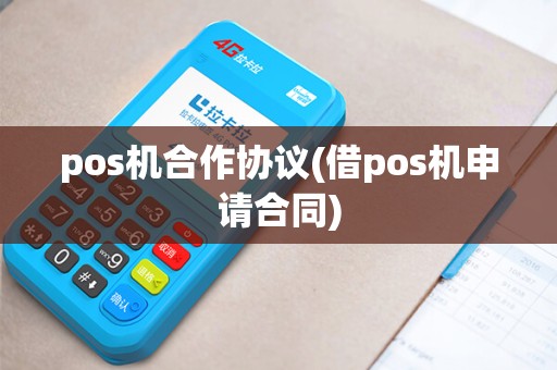 pos机合作协议(借pos机申请合同)
