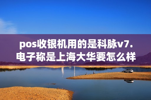 pos收银机用的是科脉v7.电子称是上海大华要怎么样才能数据连接呢