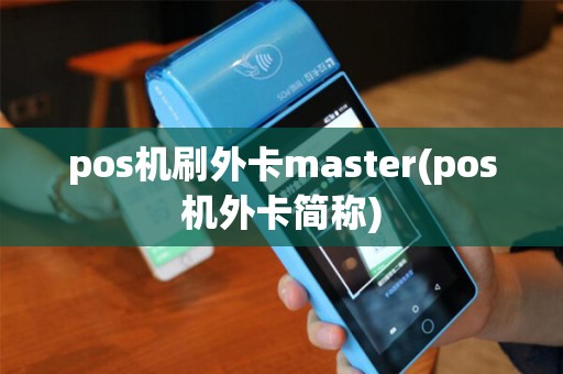 pos机刷外卡master(pos机外卡简称)