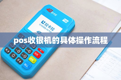 pos收银机的具体操作流程