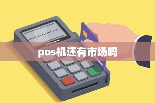 pos机还有市场吗