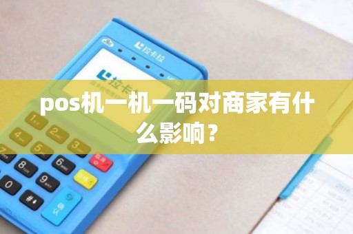pos机一机一码对商家有什么影响？