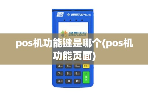 pos机功能键是哪个(pos机功能页面)