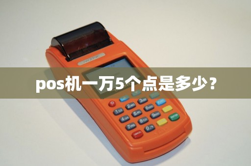 pos机一万5个点是多少？