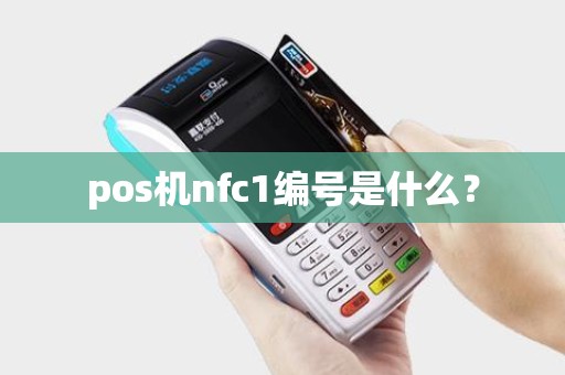 pos机nfc1编号是什么？