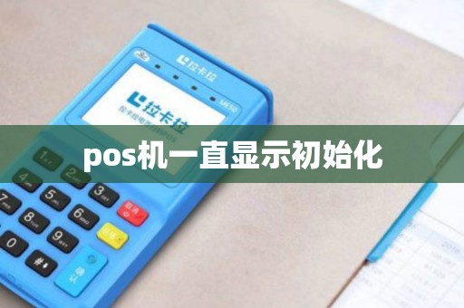 pos机一直显示初始化