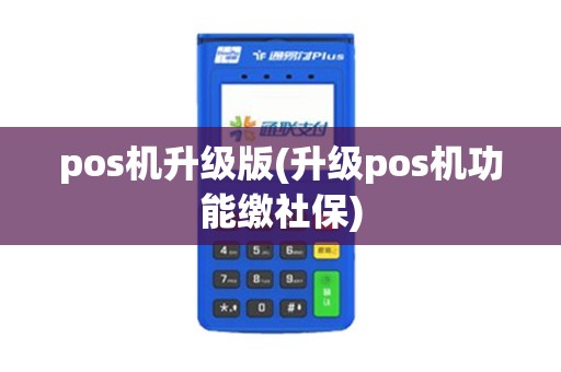 pos机升级版(升级pos机功能缴社保)