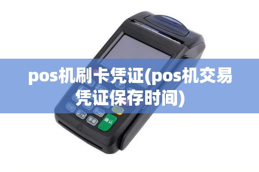 pos机刷卡凭证(pos机交易凭证保存时间)