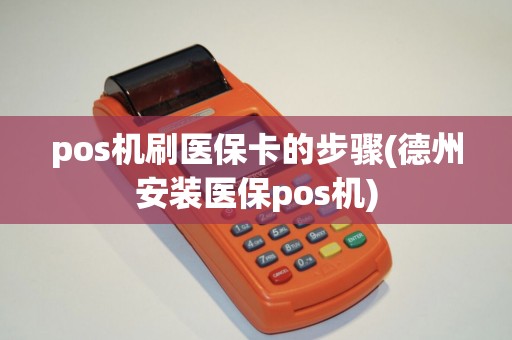 pos机刷医保卡的步骤(德州安装医保pos机)