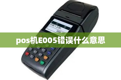pos机E005错误什么意思