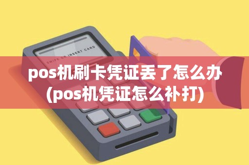 pos机刷卡凭证丢了怎么办(pos机凭证怎么补打)
