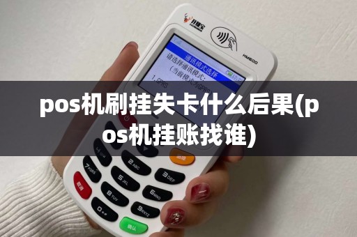 pos机刷挂失卡什么后果(pos机挂账找谁)