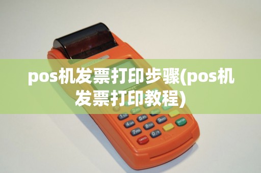 pos机发票打印步骤(pos机发票打印教程)