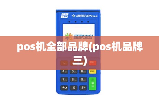 pos机全部品牌(pos机品牌三)