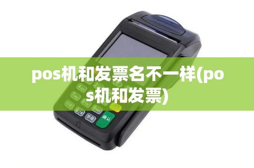 pos机和发票名不一样(pos机和发票)