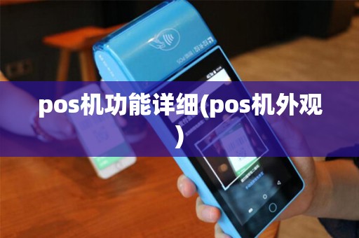 pos机功能详细(pos机外观)