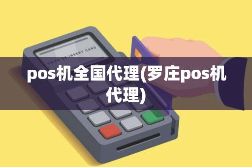pos机全国代理(罗庄pos机代理)
