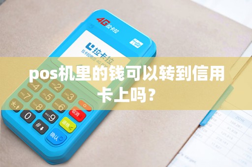 pos机里的钱可以转到信用卡上吗？