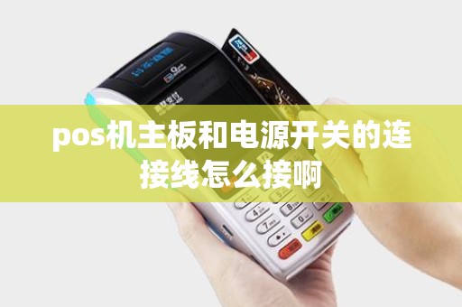 pos机主板和电源开关的连接线怎么接啊