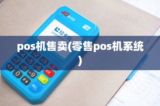 pos机售卖(零售pos机系统)