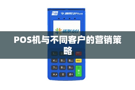 POS机与不同客户的营销策略