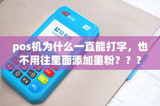 pos机为什么一直能打字，也不用往里面添加墨粉？？？？