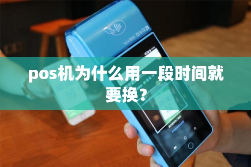 pos机为什么用一段时间就要换？