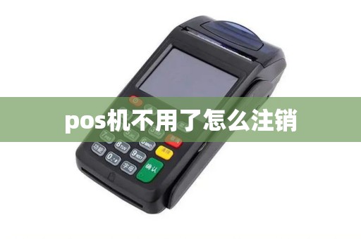 pos机不用了怎么注销