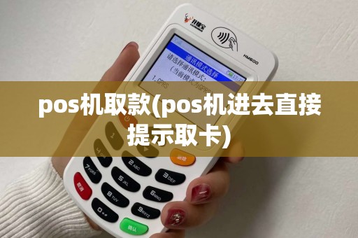 pos机取款(pos机进去直接提示取卡)