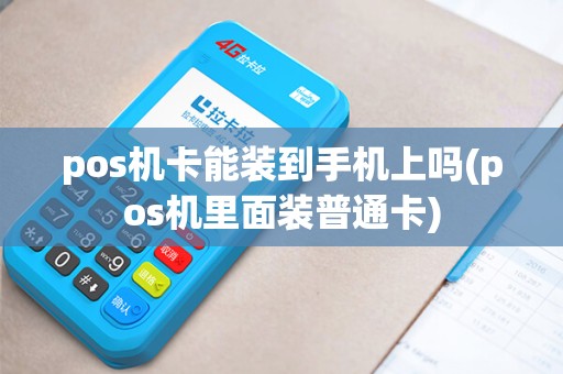 pos机卡能装到手机上吗(pos机里面装普通卡)