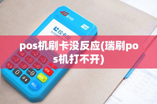 pos机刷卡没反应(瑞刷pos机打不开)
