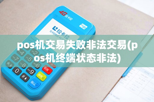pos机交易失败非法交易(pos机终端状态非法)