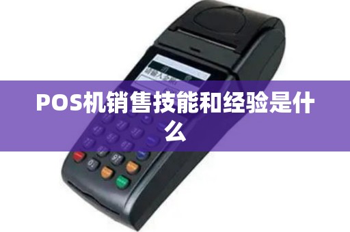 POS机销售技能和经验是什么
