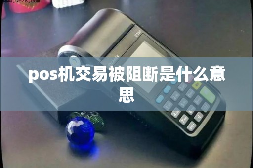 pos机交易被阻断是什么意思