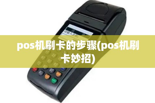 pos机刷卡的步骤(pos机刷卡妙招)