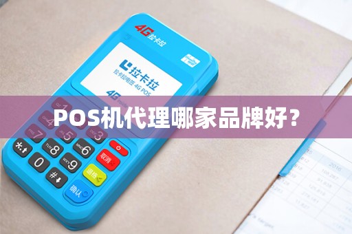 POS机代理哪家品牌好？