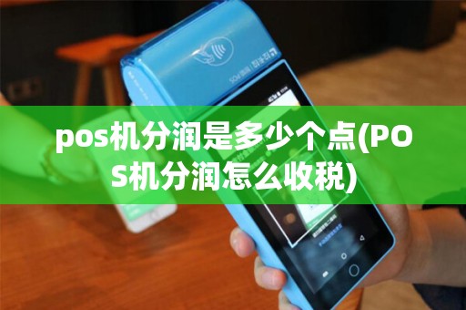 pos机分润是多少个点(POS机分润怎么收税)