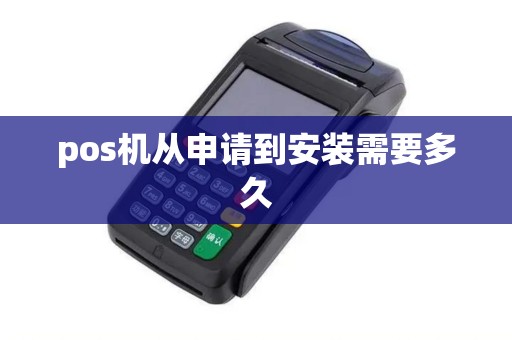 pos机从申请到安装需要多久