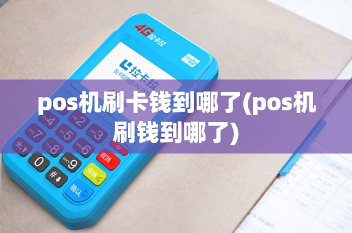 pos机刷卡钱到哪了(pos机刷钱到哪了)