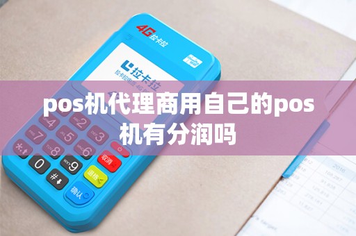 pos机代理商用自己的pos机有分润吗